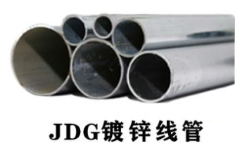 JDG鍍鋅線管